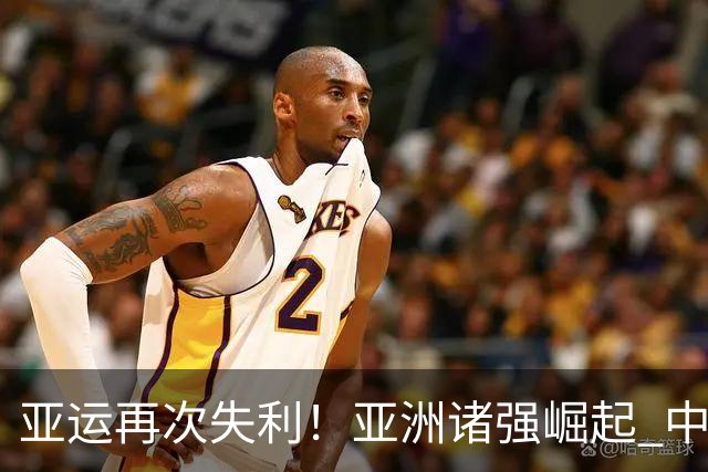 亚运再次失利！亚洲诸强崛起 中国男篮差距何在