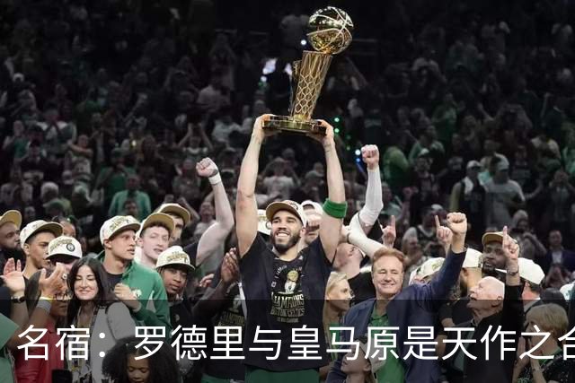 名宿：罗德里与皇马原是天作之合 希望维尼修斯别停在天赋兑现上