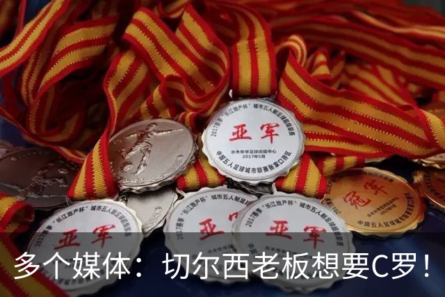 多个媒体：切尔西老板想要C罗！但被图赫尔拒绝！