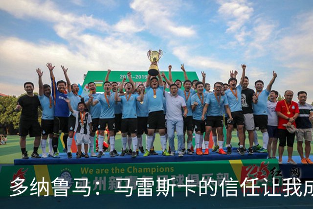 多纳鲁马：马雷斯卡的信任让我成为队长之一，他非常有人情味