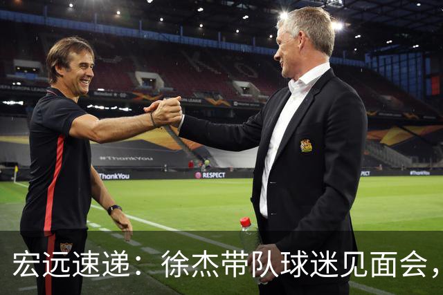 宏远速递：徐杰带队球迷见面会，萨姆纳回归疑云与杜锋或重掌国家队