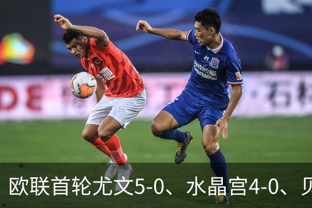 欧联首轮尤文5-0、水晶宫4-0、贝西克塔斯4-1、伯恩茅斯2-1爆冷，最新积分榜出炉