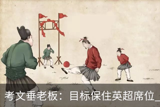 考文垂老板：目标保住英超席位 客战曼城时球迷助威令人赞叹