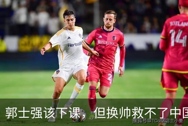 郭士强该下课，但换帅救不了中国男篮！再好的教练也难改先天短板